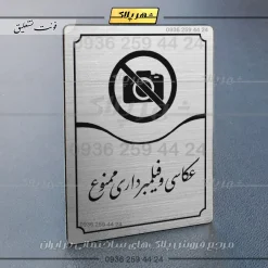 Alternative view of تابلو مولتی عکاسی و فیلمبرداری ممنوع
